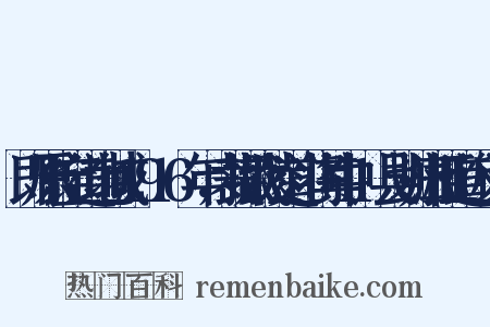 即原长宝道地域，1916年，裁撤武陵道，将其中11县划归湘江道近义词是什么意思的图片